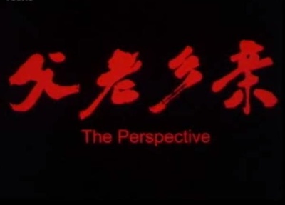 父老乡亲剧照的剧照