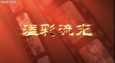 溢彩流光剧照的剧照