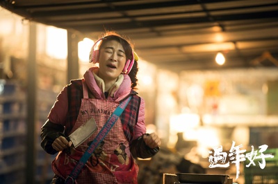 过年好剧照的剧照