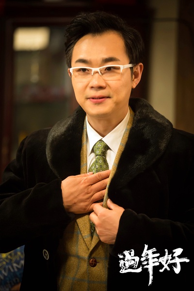 过年好剧照的剧照