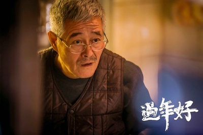 过年好剧照的剧照