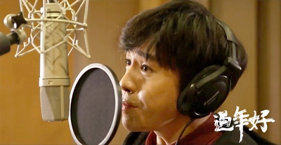 过年好剧照的剧照