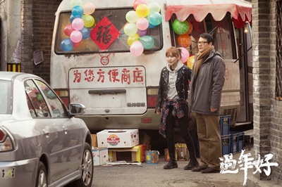 过年好剧照的剧照