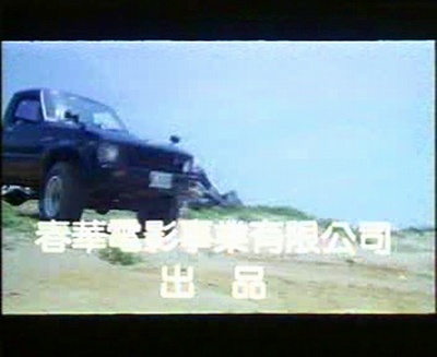 猛龍煞星剧照的剧照