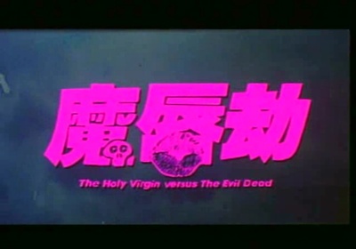 魔唇劫剧照的剧照