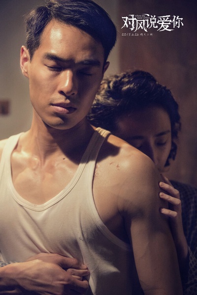 对风说爱你剧照的剧照