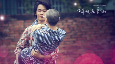 对风说爱你剧照的剧照