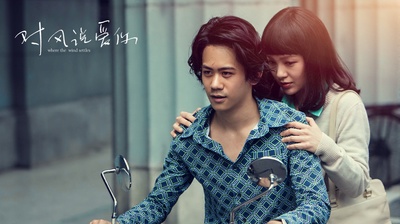 对风说爱你剧照的剧照