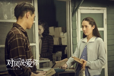对风说爱你剧照的剧照