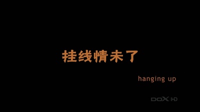 挂线情未了剧照的剧照