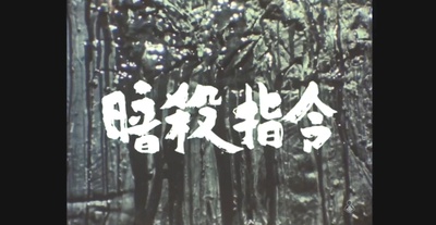 暗杀指令剧照的剧照