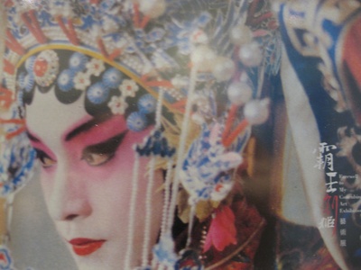 霸王别姬剧照的剧照