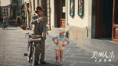 美丽人生剧照的剧照