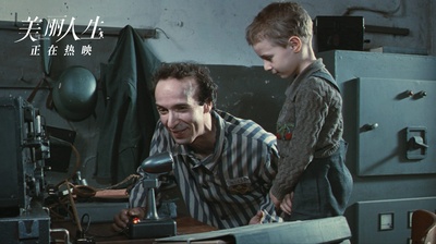 美丽人生剧照的剧照