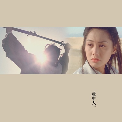 大话西游之大圣娶亲剧照的剧照