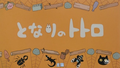 龙猫剧照的剧照