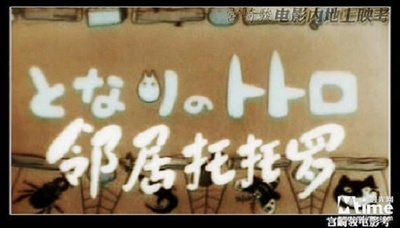 龙猫剧照的剧照