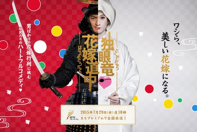 独眼龙·花嫁道中剧照的剧照