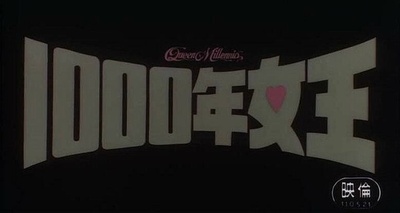 千年女王剧照的剧照