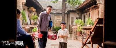 百鸟朝凤剧照的剧照