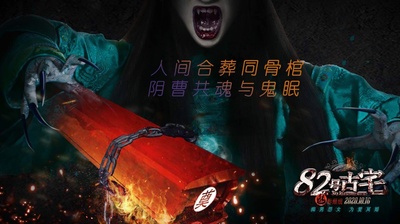 82号古宅剧照的剧照