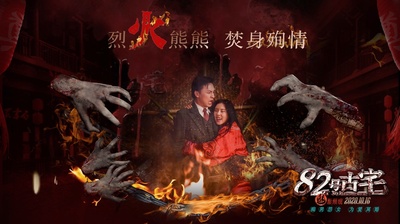 82号古宅剧照的剧照