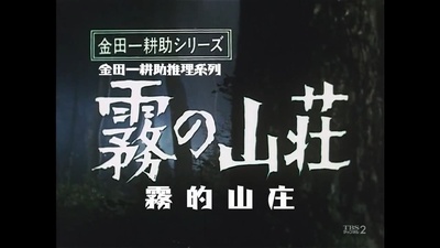 金田一耕助系列：迷雾山庄剧照的剧照