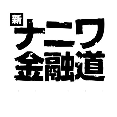 新浪花金融道剧照的剧照