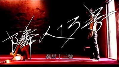 邻人13号剧照的剧照