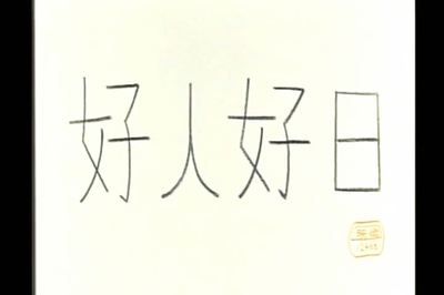 好人好日剧照的剧照