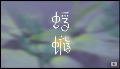 蜉蝣剧照的剧照