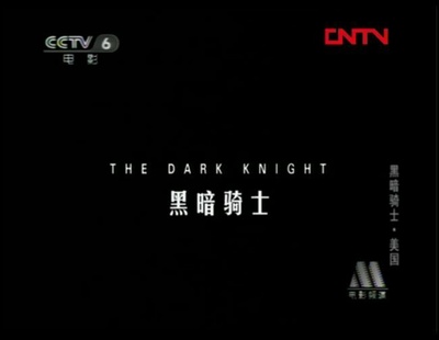 蝙蝠侠：黑暗骑士剧照的剧照