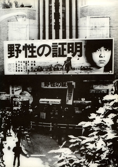 野性的证明剧照的剧照