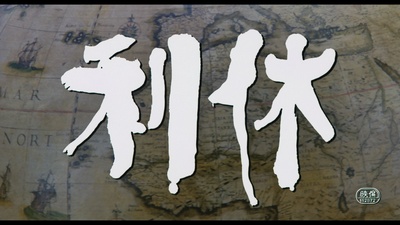 利休剧照的剧照