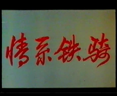 情系铁骑剧照的剧照