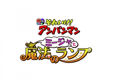 面包超人：咪嘉与魔法灯剧照的剧照