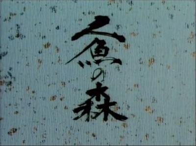 人鱼之森剧照的剧照