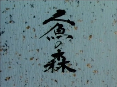 人鱼之森剧照的剧照