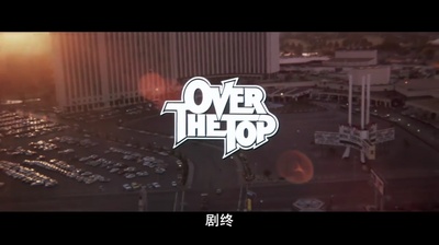 飞越巅峰剧照的剧照