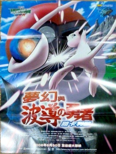 精灵宝可梦：梦幻与波导的勇者剧照的剧照