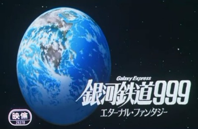 银河铁道999：永远的幻想剧照的剧照