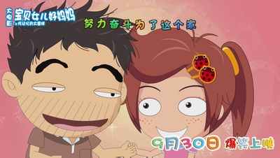 宝贝女儿好妈妈之吃记忆的大雪球剧照的剧照