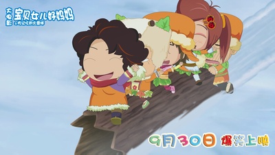 宝贝女儿好妈妈之吃记忆的大雪球剧照的剧照