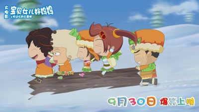 宝贝女儿好妈妈之吃记忆的大雪球剧照的剧照