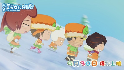 宝贝女儿好妈妈之吃记忆的大雪球剧照的剧照