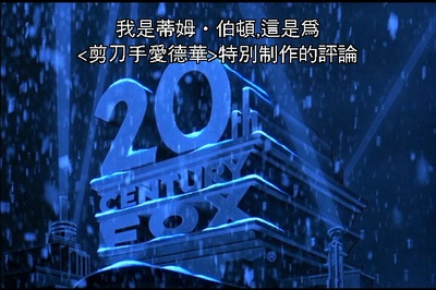 剪刀手爱德华剧照的剧照