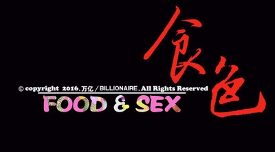 食色剧照的剧照