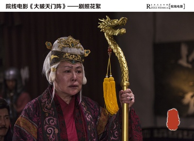 大破天门阵剧照的剧照
