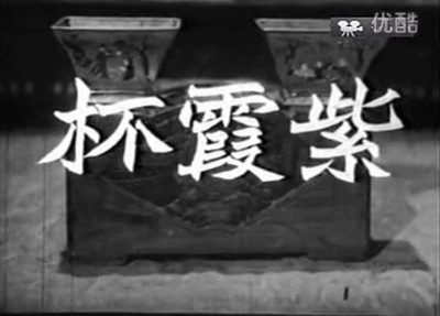 紫霞杯剧照的剧照