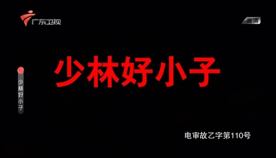 笑林老祖剧照的剧照
